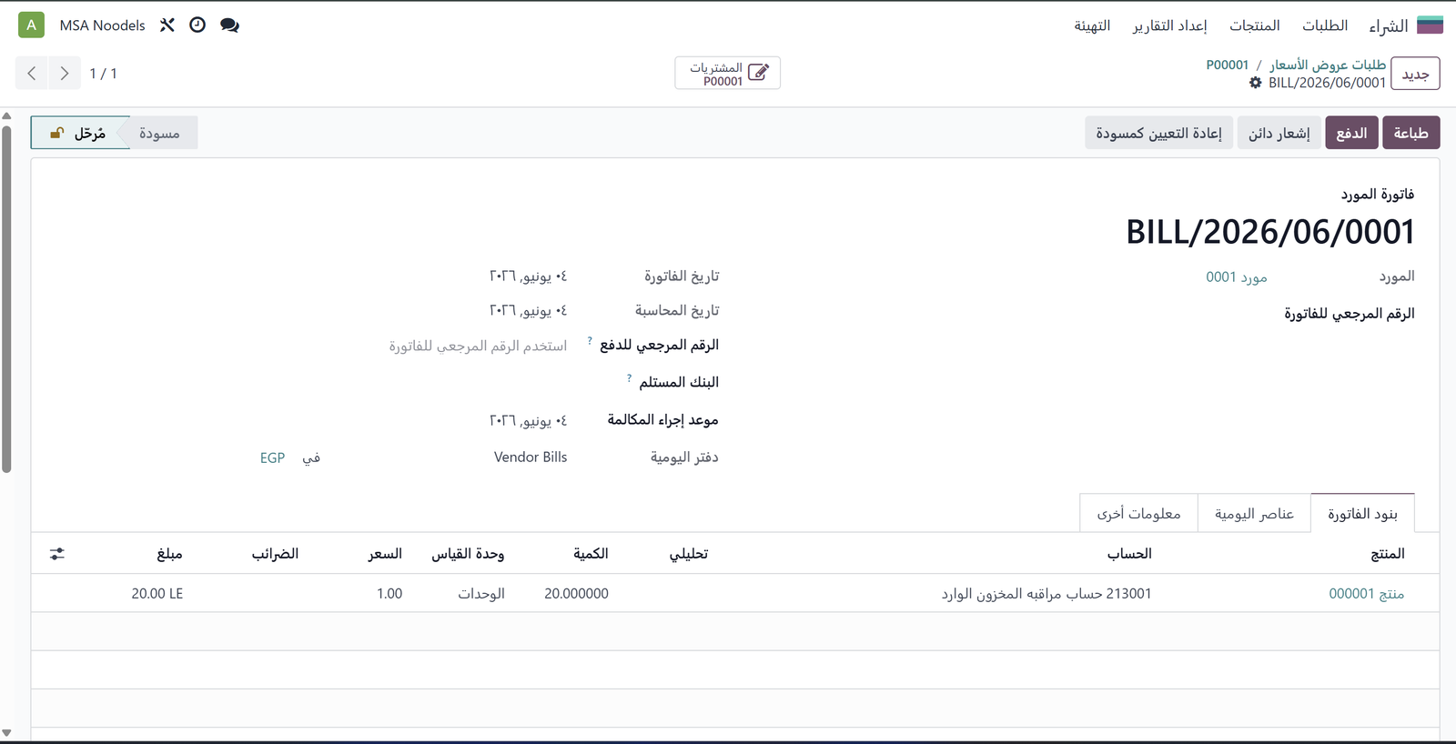 فاتورة المورد BILL/2026/06/0001